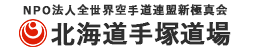 北海道・札幌の空手教室なら新極真会｜北海道手塚道場