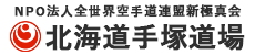 北海道・札幌の空手教室なら新極真会｜北海道手塚道場